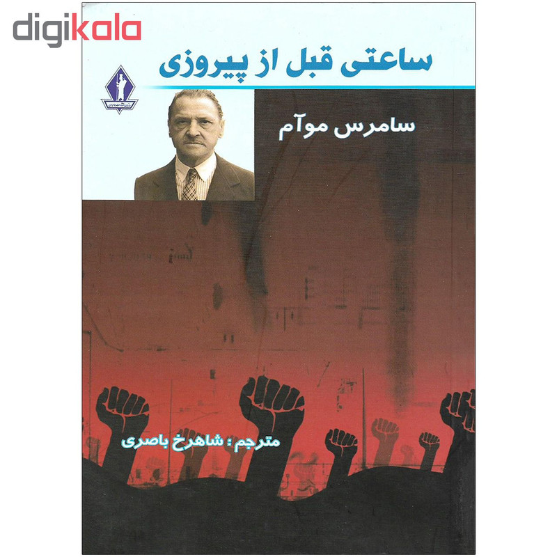 کتاب ساعتی قبل از پیروزی اثر سامرس موآم نشر جاویدان