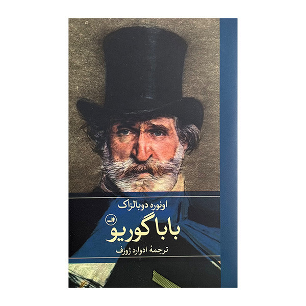 کتاب باباگوريو اثر اونوره دوبالزاک ترجمه ادوارد ژوزف نشر ثالث