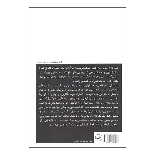 کتاب قطعه قاتلان اثر کتایون سنگستانی نشر ثالث