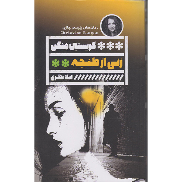 کتاب زنی از طنجه اثر کریستین منگن انتشارات گویا