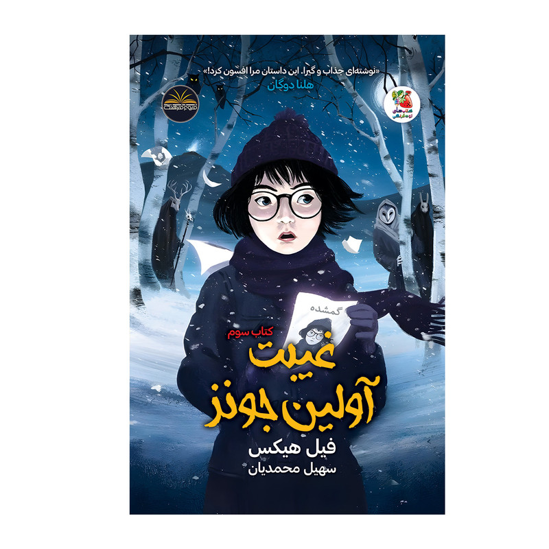 کتاب غیبت آولین جونز اثر فیل هیکس انتشارات سایه گستر جلد 3