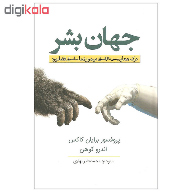 کتاب جهان بشر اثر پروفسور برایان کاکس و اندرو کوهن انتشارات سبزان