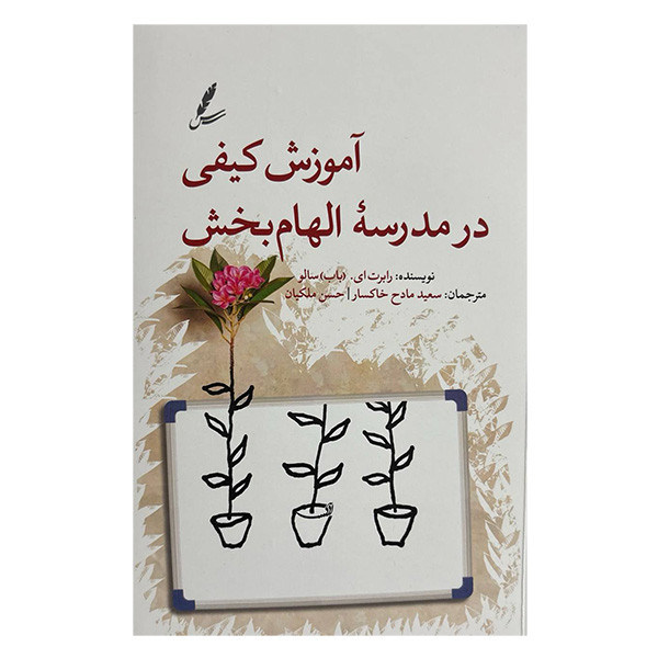 کتاب آموزش كيفی در مدرسه الهام بخش اثر رابرت ای باب سالو ترجمه سعید مادح خاکسار و حسن ملیکان انتشارات سایه سخن