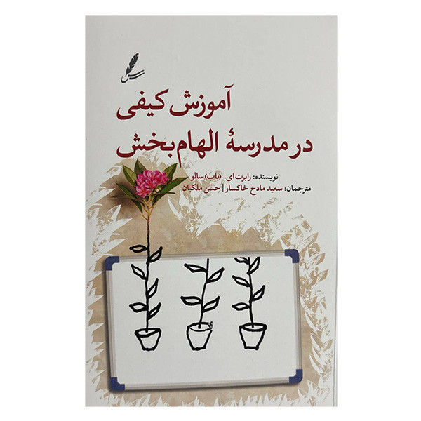 کتاب آموزش كيفی در مدرسه الهام بخش اثر رابرت ای باب سالو ترجمه سعید مادح خاکسار و حسن ملیکان انتشارات سایه سخن
