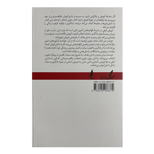 کتاب آموزش كيفی در مدرسه الهام بخش اثر رابرت ای باب سالو ترجمه سعید مادح خاکسار و حسن ملیکان انتشارات سایه سخن