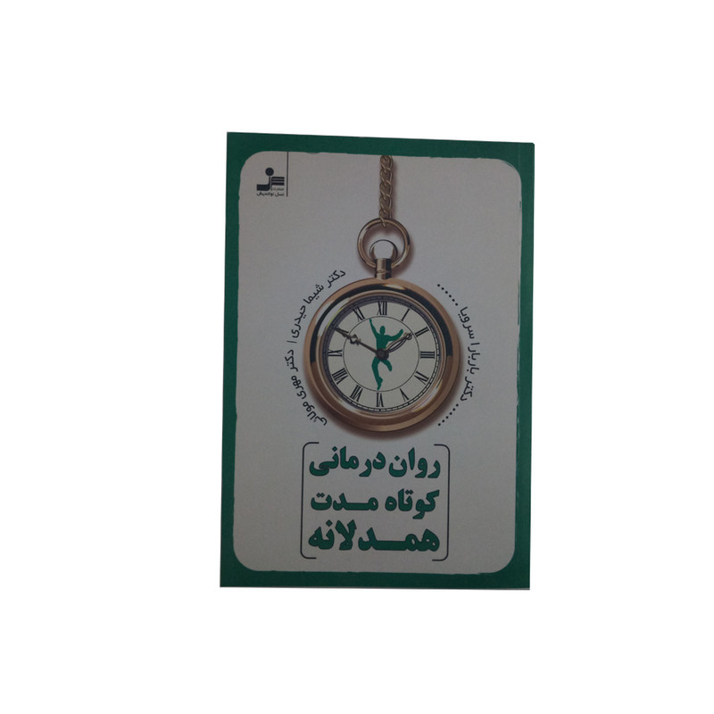 کتاب روان درمانی کوتاه مدت همدلانه اثر جمعی از نویسندگان نشر نسل نو اندیش