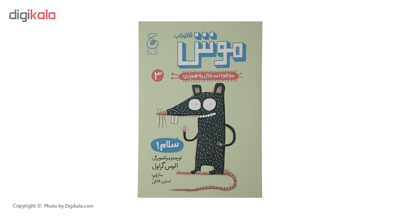 کتاب موش فاضلاب موجودات حال به هم زن 3 اثر الیس گراول نشر کتاب چ