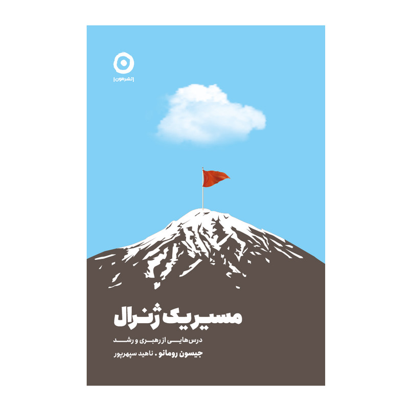 کتاب مسیر یک ژنرال درس‌هایی از رهبری و رشد اثر جیسون رومانو انتشارات مون