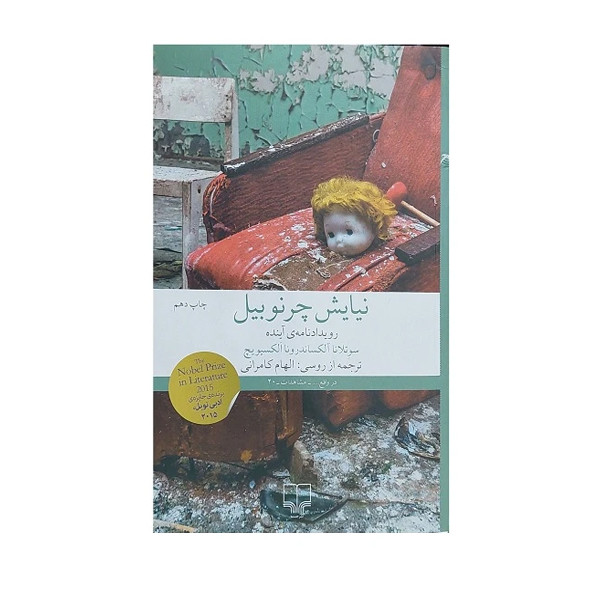 کتاب نیایش چرنوبیل اثر سوتلانا آلکساندرونا الکسیویچ ترجمه الهام کامرانی نشر چشمه