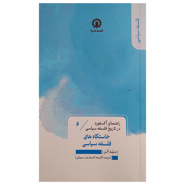کتاب خاستگاه فلسفه سیاسی اثر دنیله الن ترجمه گارینه کشیشیان سیرکی نشر قصیده سرا