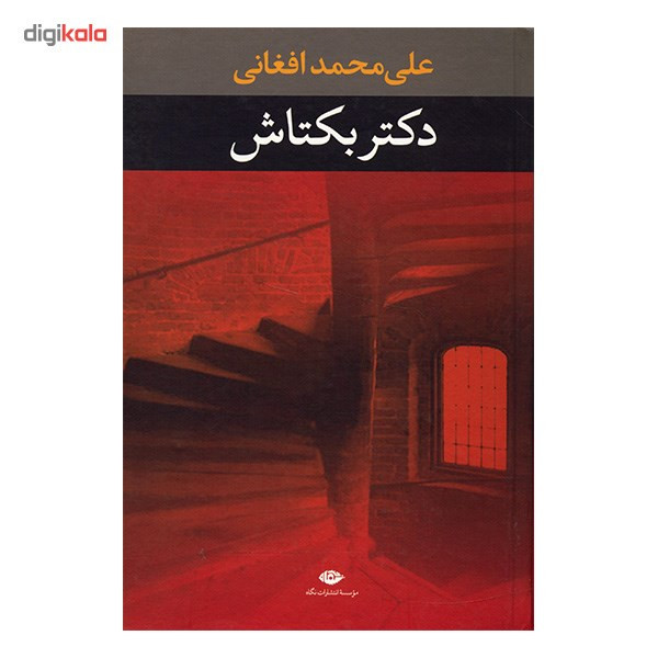 کتاب دکتر بکتاش اثر علی محمد افغانی