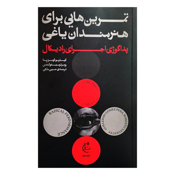 کتاب تمرین هایی برای هنرمندان یاغی اثر گیلرمو گومز پنا ترجمه حسین ملکی انتشارات بان