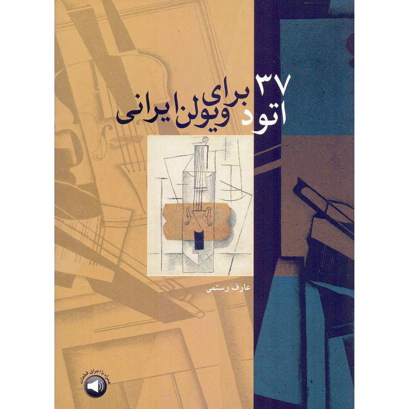 کتاب 37 اتود برای ویولن ایرانی اثر عارف رستمی نشر سرود