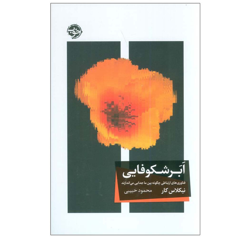 کتاب ابر شکوفایی اثر نیکلاس کار ترجمه محمود حبیبی نشر خوب