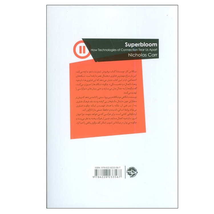 کتاب ابر شکوفایی اثر نیکلاس کار ترجمه محمود حبیبی نشر خوب