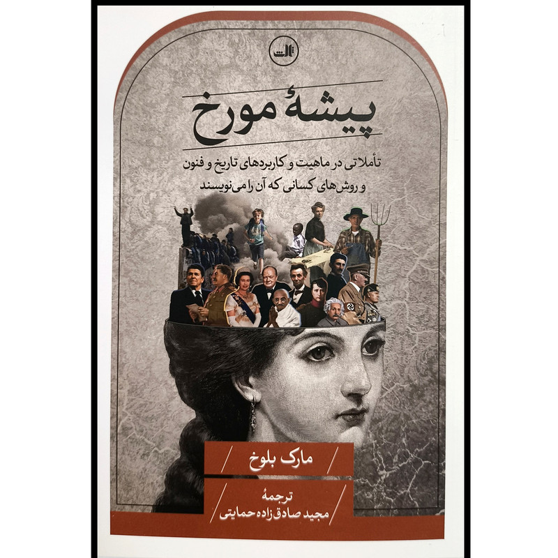 کتاب پیشه مورخ اثر مارک بلوخ ترجمه مجید صارق زاده نشر ثالث