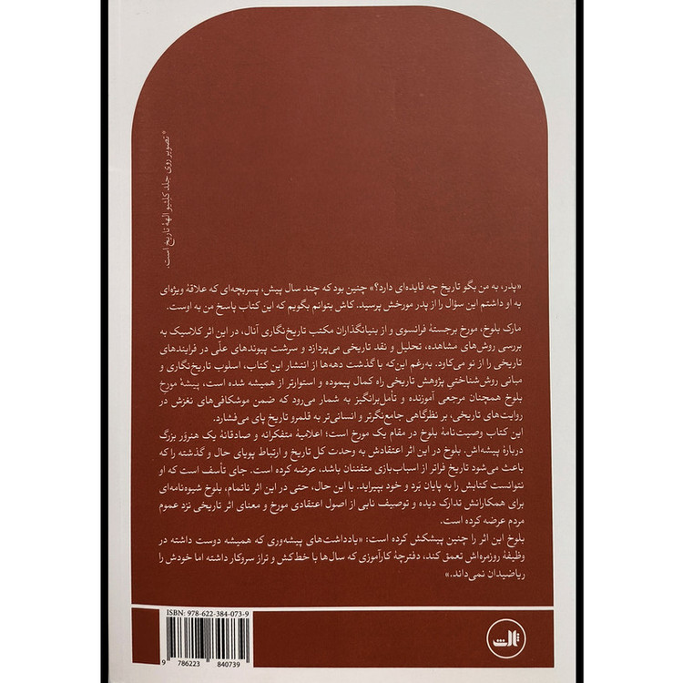 کتاب پیشه مورخ اثر مارک بلوخ ترجمه مجید صارق زاده نشر ثالث