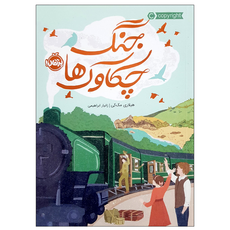 کتاب جنگ چکاوک ها اثر هیلاری مک کی انتشارات پرتقال