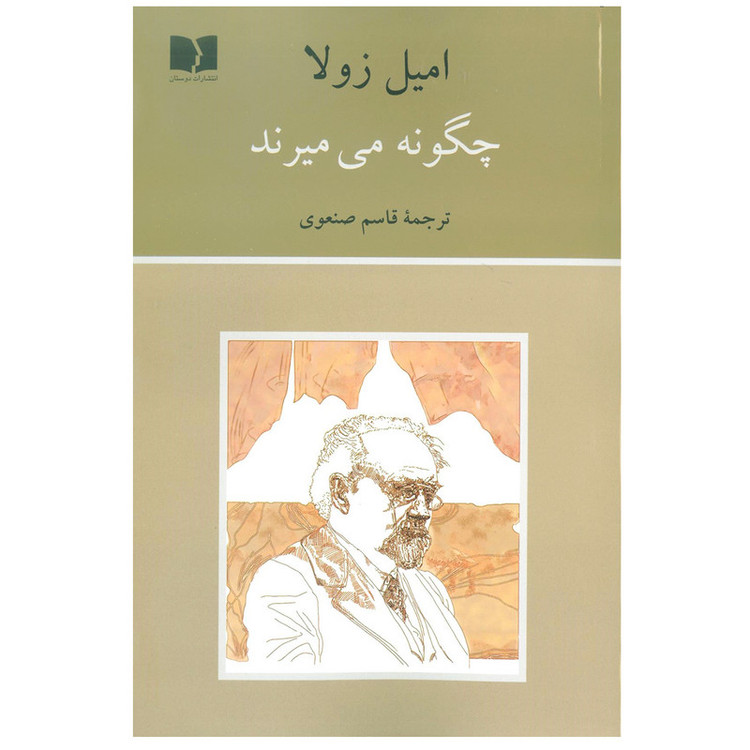 کتاب چگونه می میرند اثر امیل زولا انتشارات دوستان