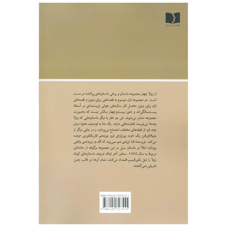 کتاب چگونه می میرند اثر امیل زولا انتشارات دوستان