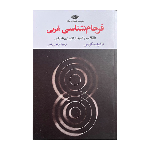 کتاب فرجام شناسی غربی اثر یاکوب تاوبس ترجمه ابراهیم رنجبر نشر نگاه