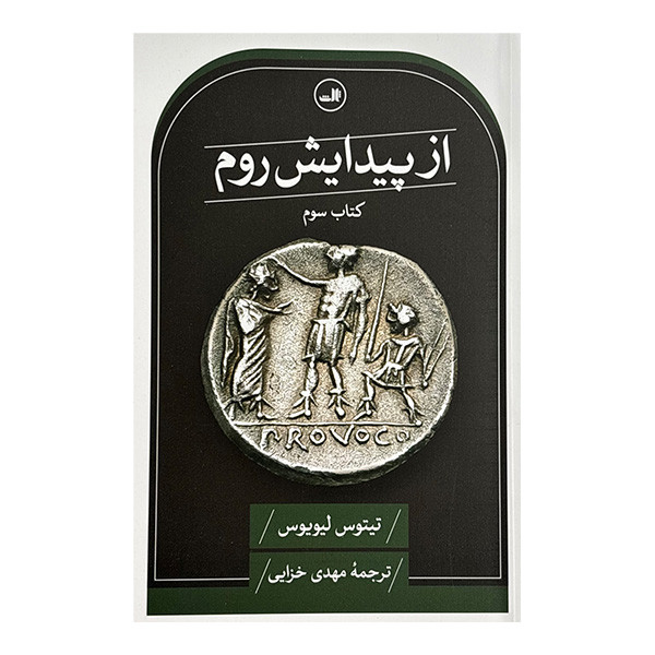 کتاب از پيدايش روم اثر تيتوس ليويوس ترجمه مهدي خزايي نشر ثالث