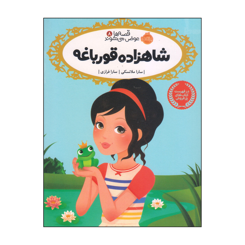کتاب شاهزاده قورباغه اثر سارا ملانسکی انتشارات پرتقال