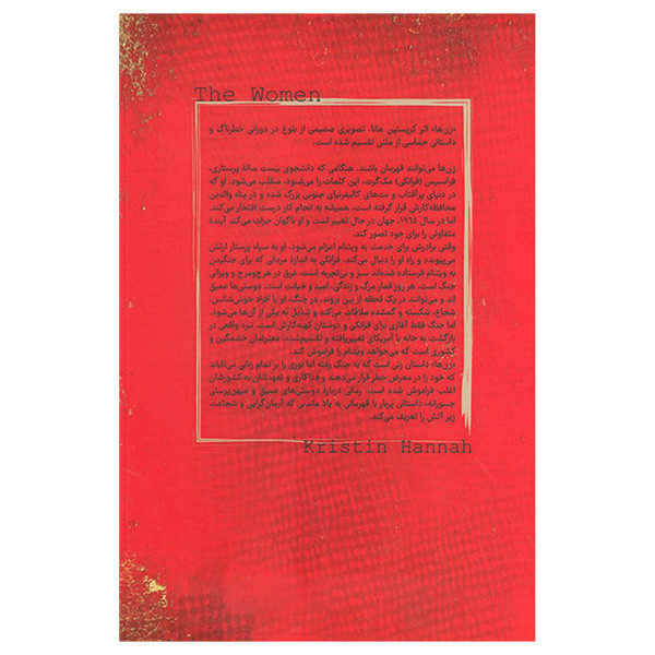 کتاب زن ها اثر کریستین هانا ترجمه آفاق زرگریان انتشارات کتابسرای تندیس