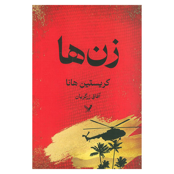 کتاب زن ها اثر کریستین هانا ترجمه آفاق زرگریان انتشارات کتابسرای تندیس