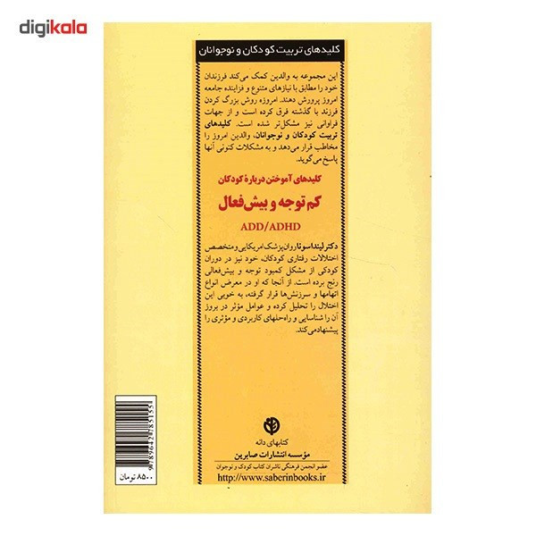 کتاب کلیدهای آموختن درباره کودکان کم توجه و بیش فعال اثر لیندا سونا