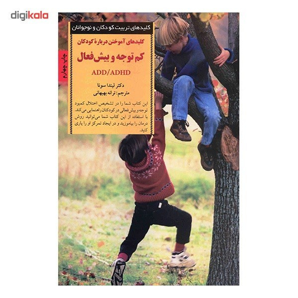 کتاب کلیدهای آموختن درباره کودکان کم توجه و بیش فعال اثر لیندا سونا