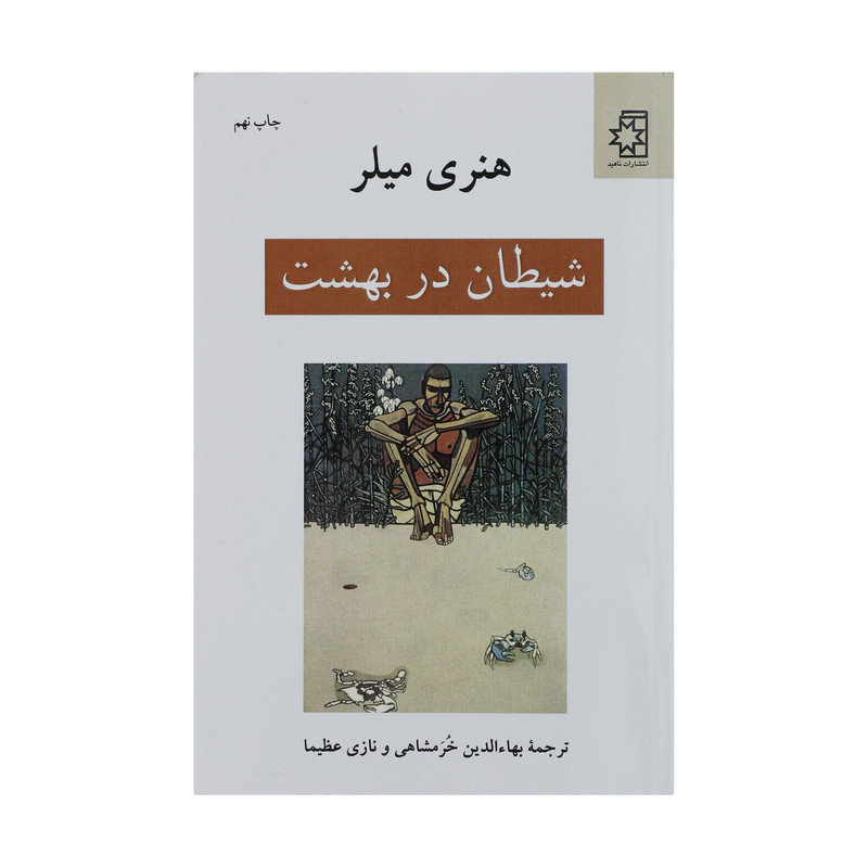 کتاب شیطان در بهشت اثر هنری میلر