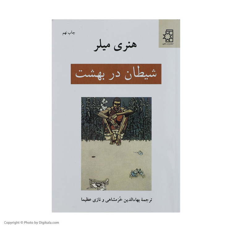کتاب شیطان در بهشت اثر هنری میلر