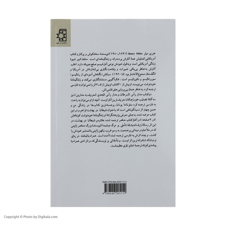 کتاب شیطان در بهشت اثر هنری میلر