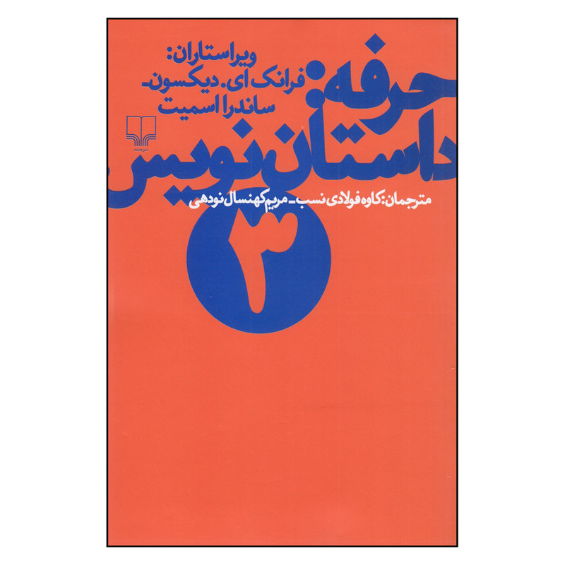 کتاب حرفه اثر فرانک ای دیکسون و ساندرا اسمیت نشر چشمه