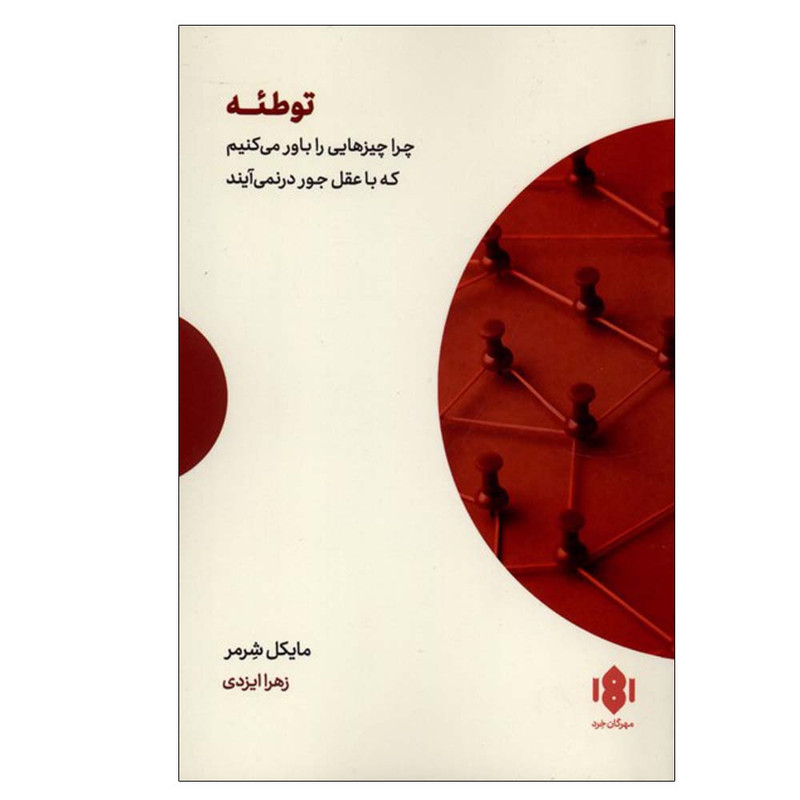 کتاب توطئه اثر مایکل شرمر ترجمه زهرا ایزدی انتشارات مهرگان خرد