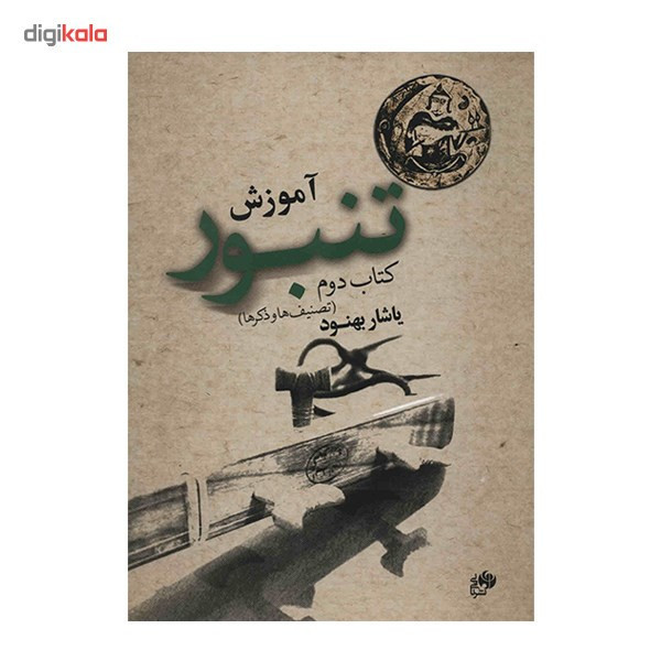کتاب آموزش تنبور - کتاب دوم - اثر یاشار بهنود