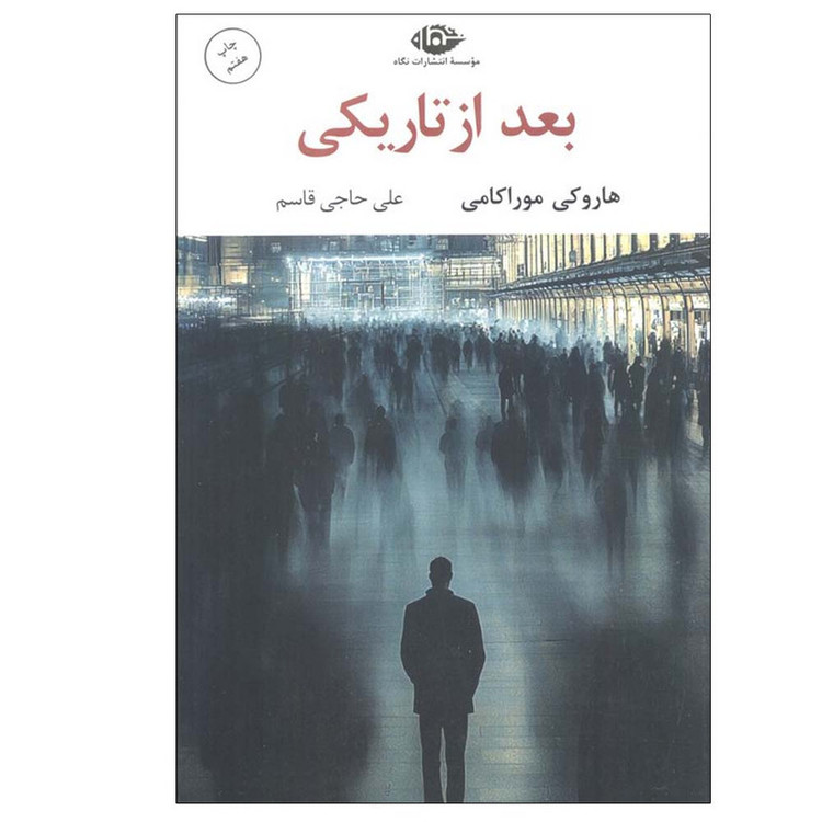 کتاب بعد از تاریکی اثر هاروکی موراکامی ترجمه علی حاجی قاسم نشر نگاه