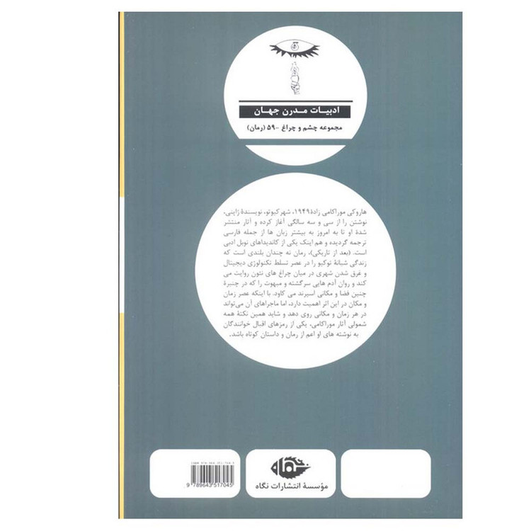 کتاب بعد از تاریکی اثر هاروکی موراکامی ترجمه علی حاجی قاسم نشر نگاه