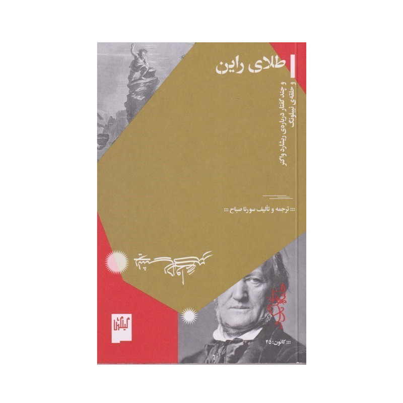 کتاب طلای راین اثر سورنا صباح انتشارات گیلگمش