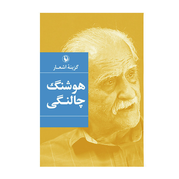 کتاب گزینه اشعار هوشنگ چالنگی اثر هوشنگ چالنگی انتشارات مروارید