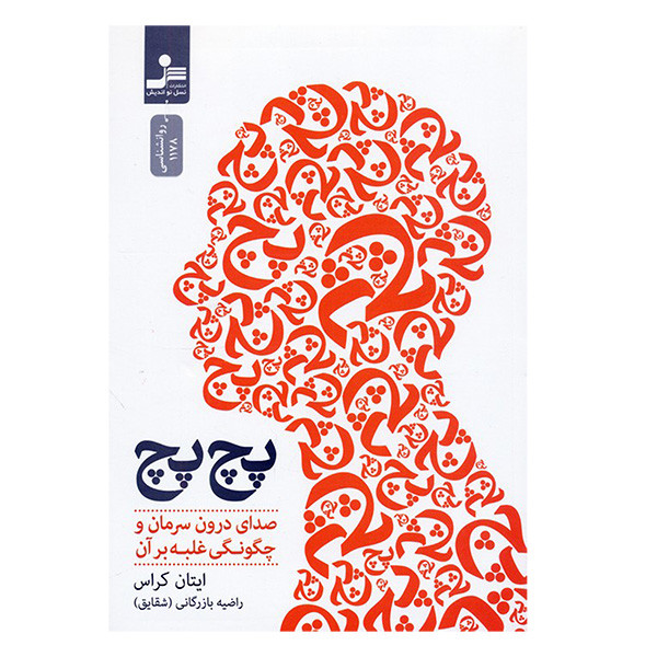 کتاب پچ پچ اثر ایتان کراس ترجمه راضیه بازرگانی نشر نسل نواندیش