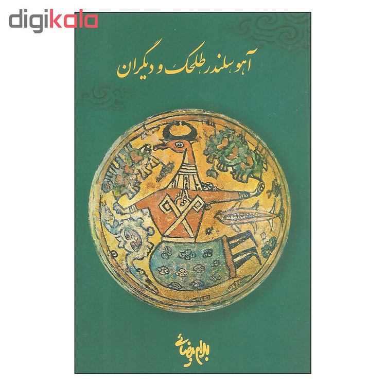 کتاب آهو سلندر طلحک و دیگران اثر بهرام بیضائی انتشارات روشنگران و مطالعات زنان