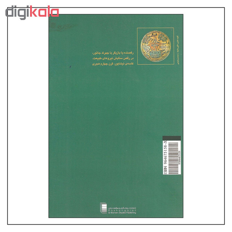 کتاب آهو سلندر طلحک و دیگران اثر بهرام بیضائی انتشارات روشنگران و مطالعات زنان