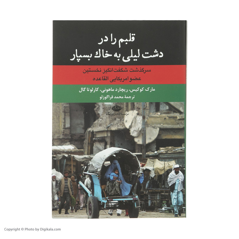 کتاب قلبم را در دشت لیلی به خاک بسپار اثر جمعی از نویسندگان نشر نگاه