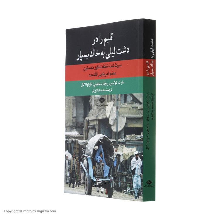 کتاب قلبم را در دشت لیلی به خاک بسپار اثر جمعی از نویسندگان نشر نگاه