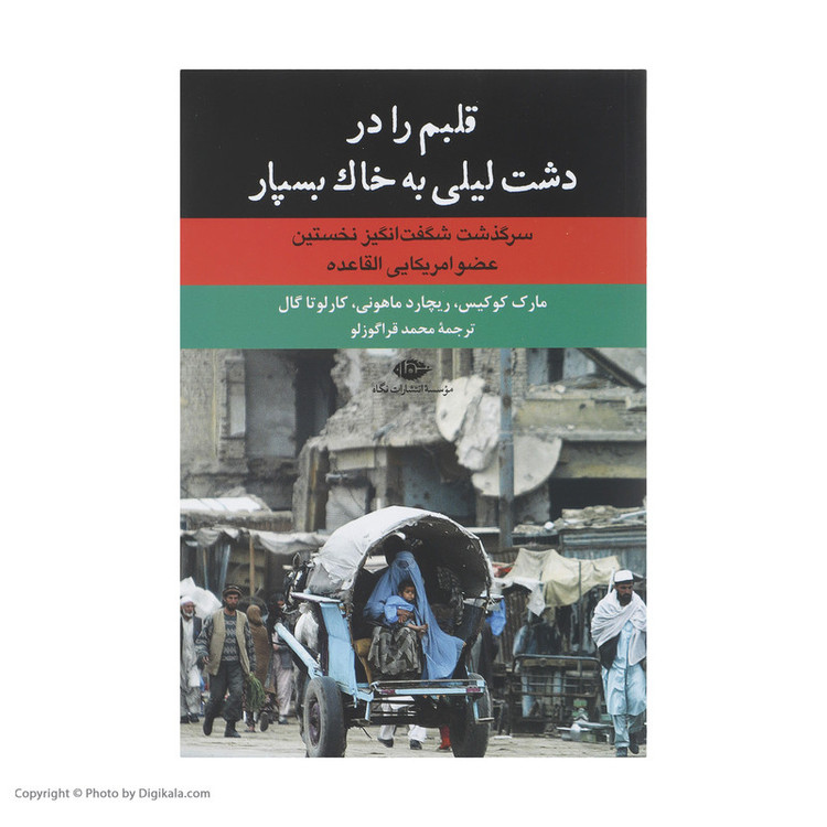 کتاب قلبم را در دشت لیلی به خاک بسپار اثر جمعی از نویسندگان نشر نگاه