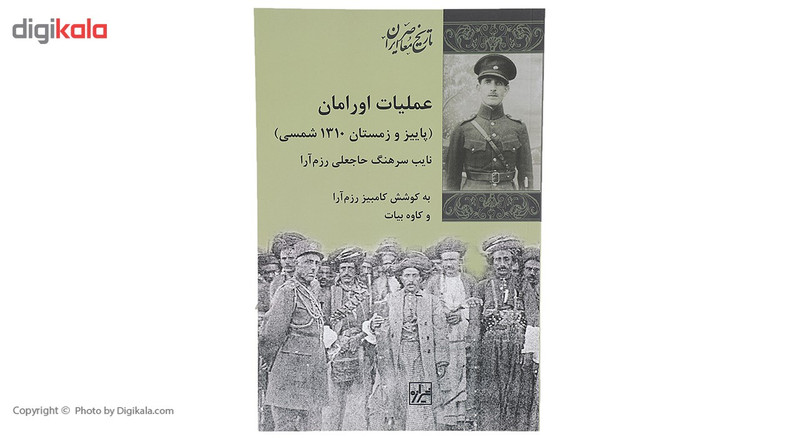 کتاب عملیات اورامان اثر حاجعلی رزم آرا