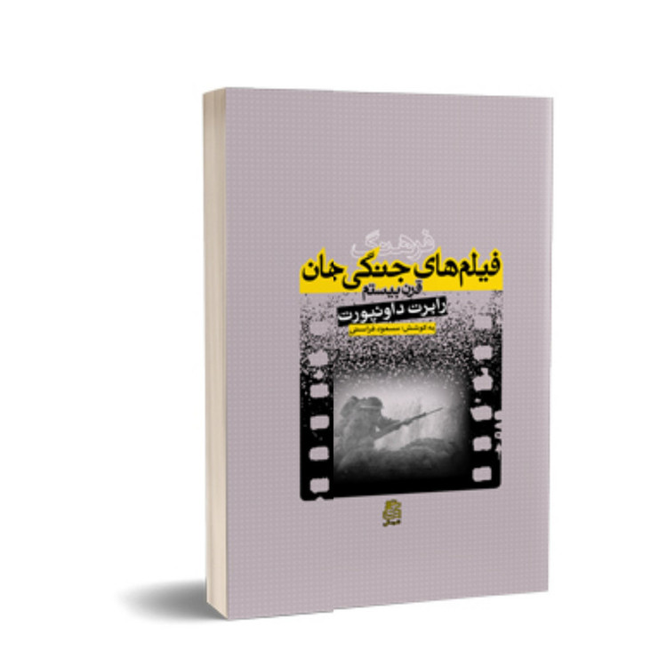 کتاب فرهنگ فیلم های جنگی جهان قرن بیستم اثر رابرت داونپورت انتشارات ساقی