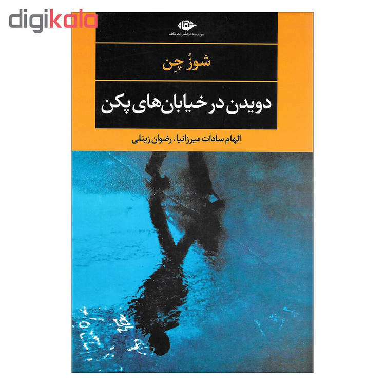 کتاب دویدن در خیابان های پکن اثر شوز چن نشر نگاه